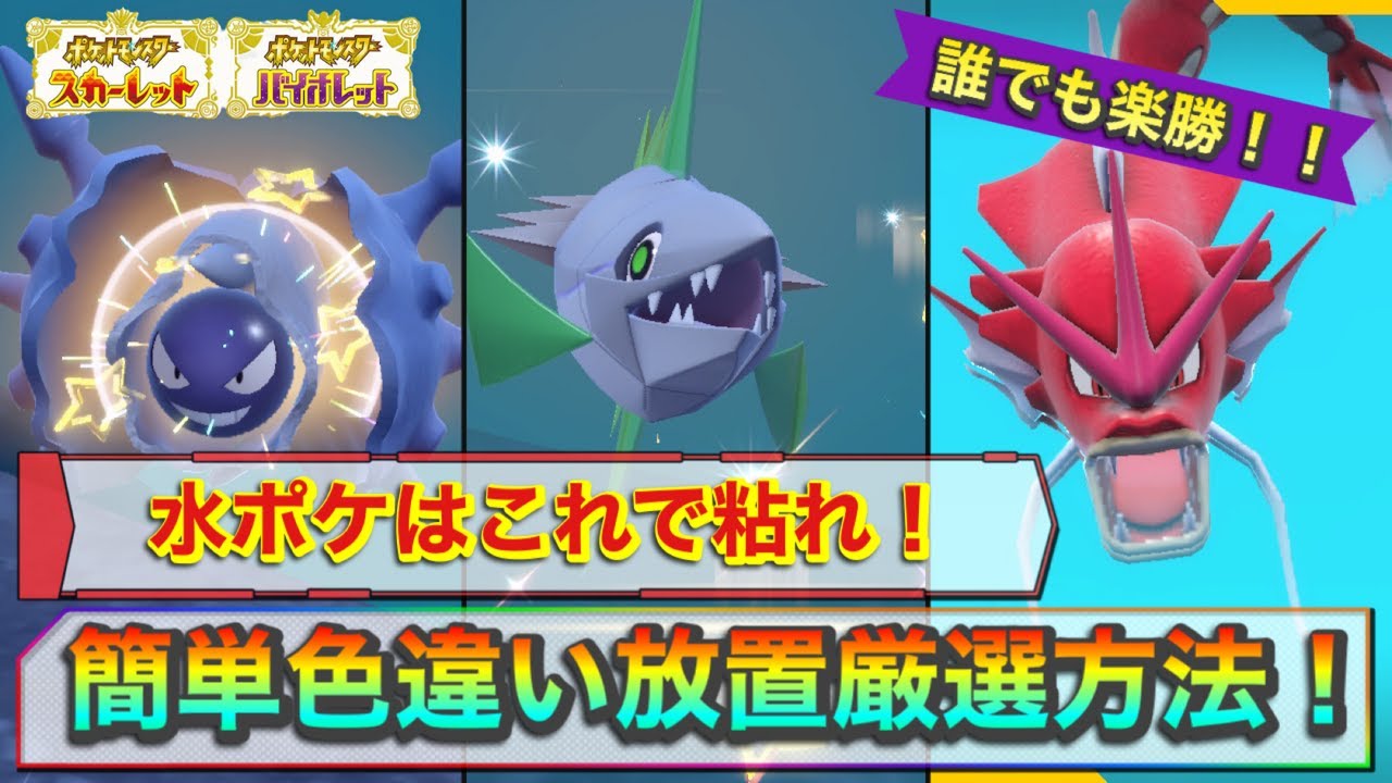【ポケモンSV】水ポケはこれで粘れ！簡単色違い放置厳選方法！