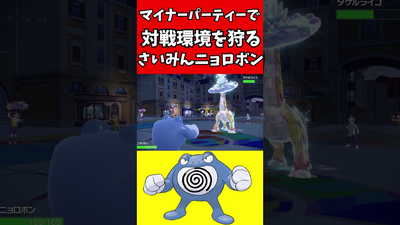 【マイナーポケモン解説】さいみんニョロボンで環境を破壊したい