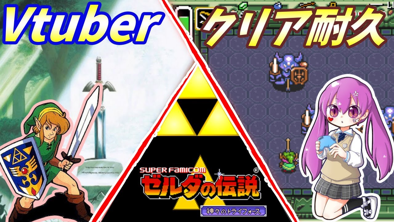 【Vtuber】ゼルダの伝説　神々のトライフォース　クリア耐久【実況】