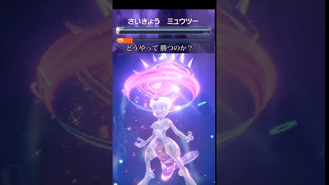 最強ミュウツーの倒し方