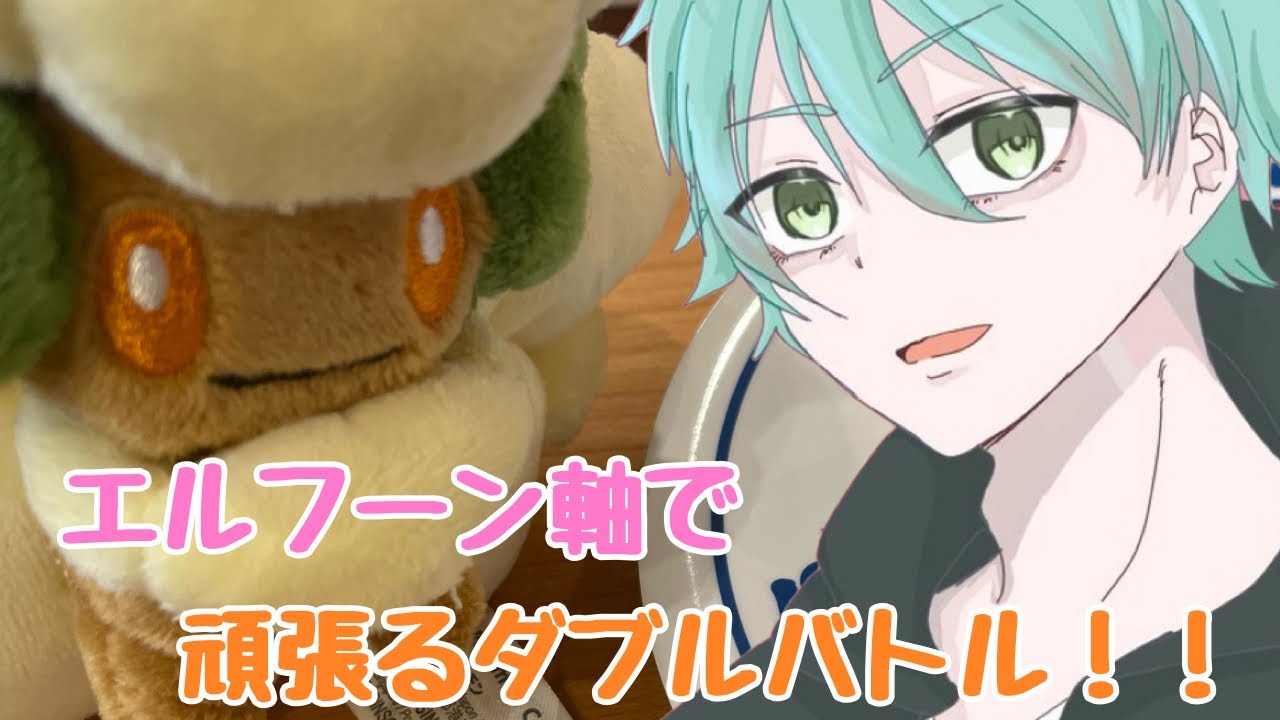 【ポケモンSV】ダブルバトル初心者🔰エルフーン軸の特訓＆エルフーンの色厳選！！