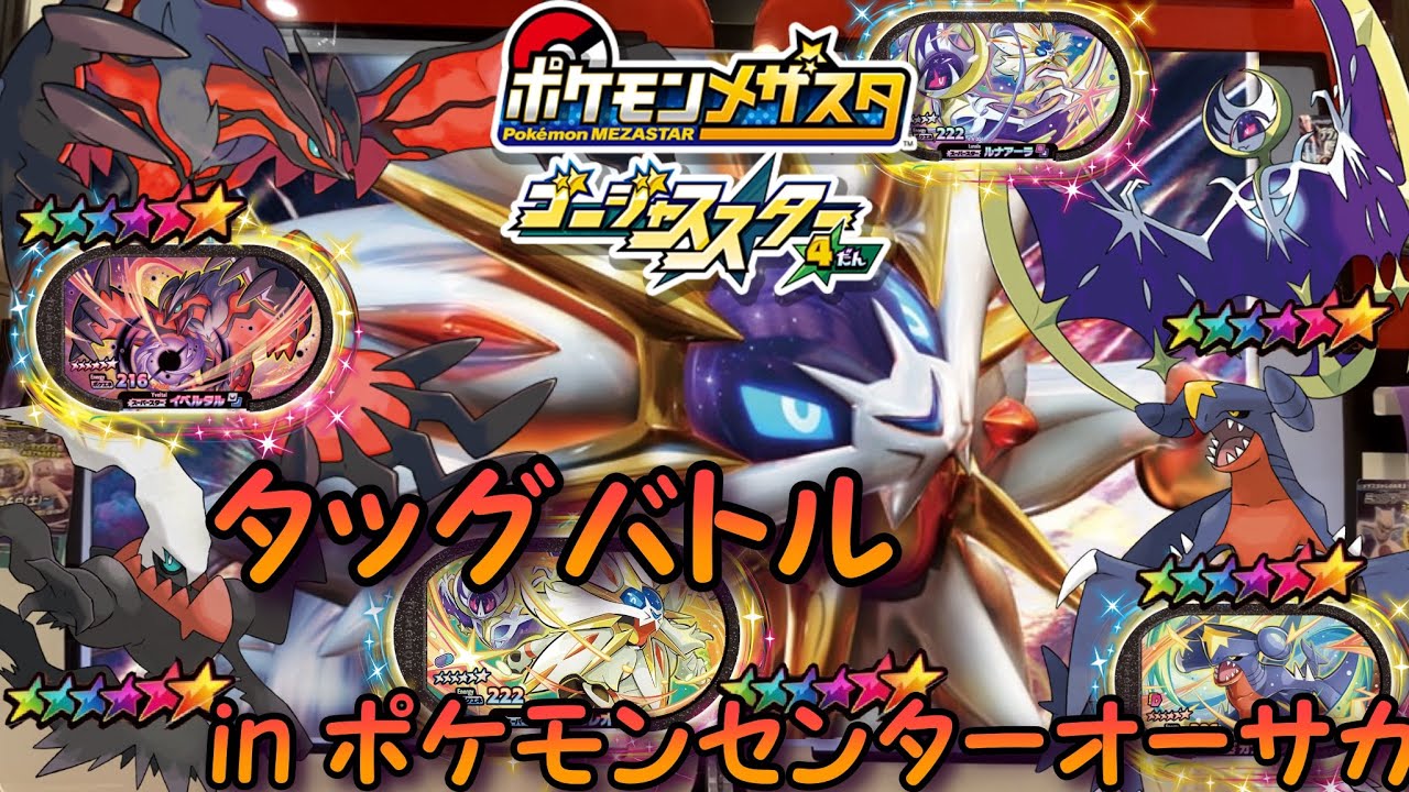 【メザスタ】ポケモンセンターオーサカでタッグバトルをした結果！！【ポケモンメザスタ】#メザスタ #ポケモンメザスタ #メザスタ女子