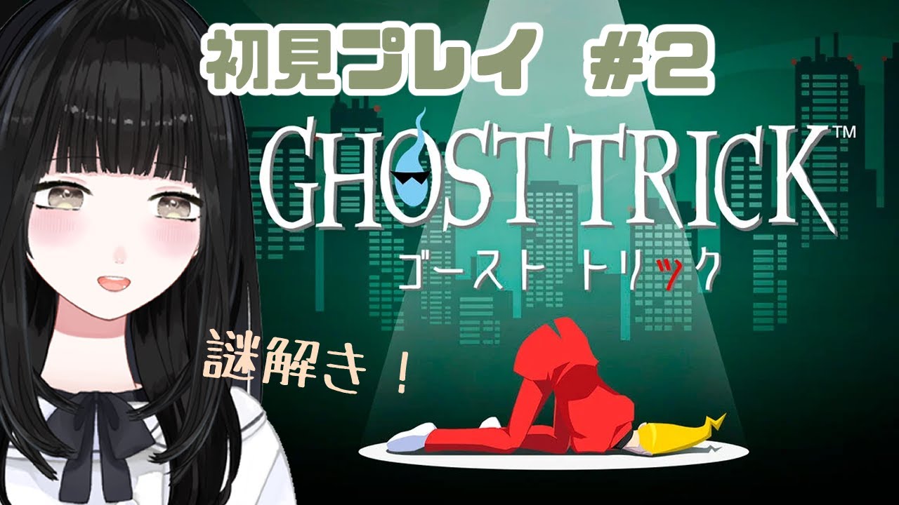# ２ 初見☄️無念を解決できる❔おばけ探偵【 ゴースト トリック】【Vtuber】