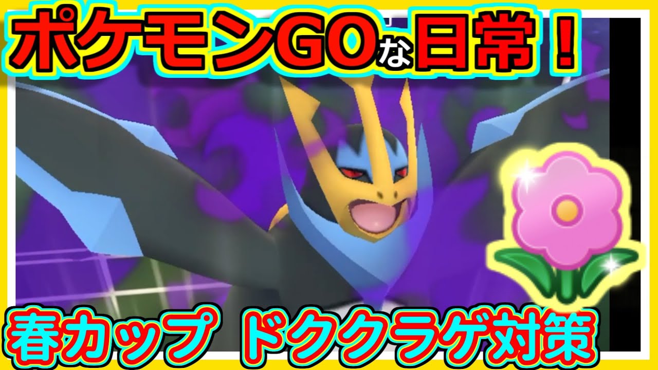 【ポケモンGOな日常】ドククラゲ対策にSエンペルト！！春カップ編【ポケモンGO】