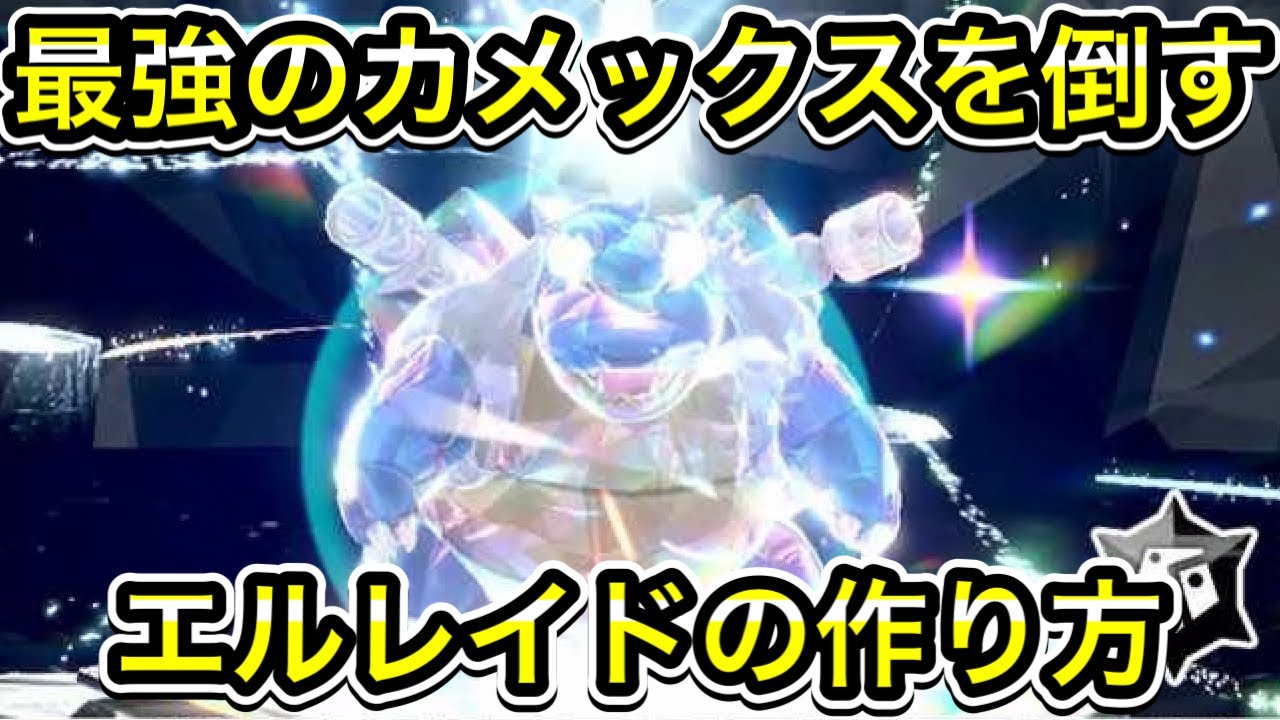 【ポケモンSV】最強カメックス対策のエルレイドの作り方！ソロで倒せます