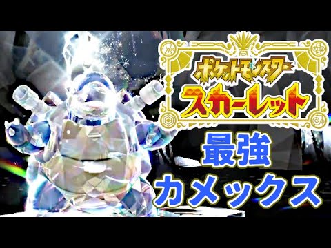 【最強の初代御三家レイド】最強のカメックスを捕獲しよう！ #54【ポケモンSV】