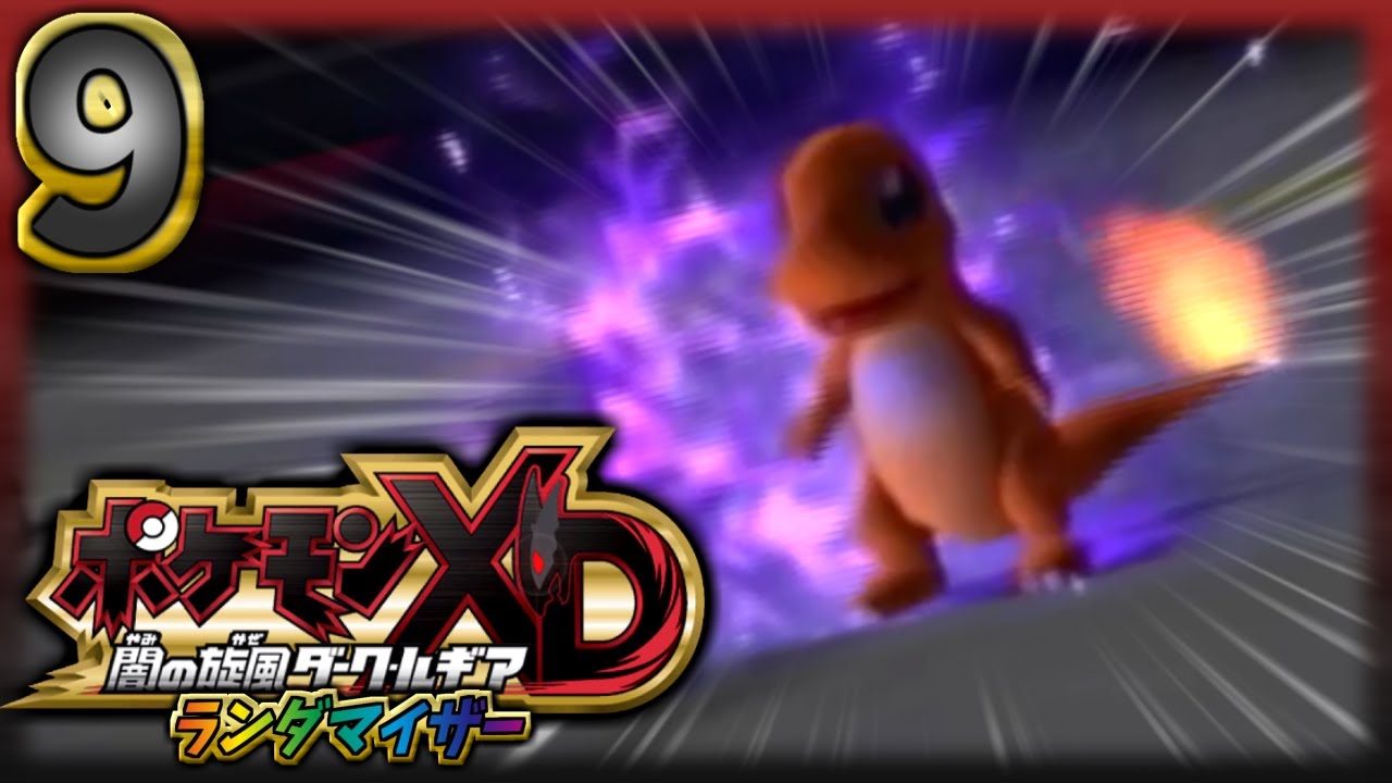 【ポケモンXD】ランダム化してみた　Part9