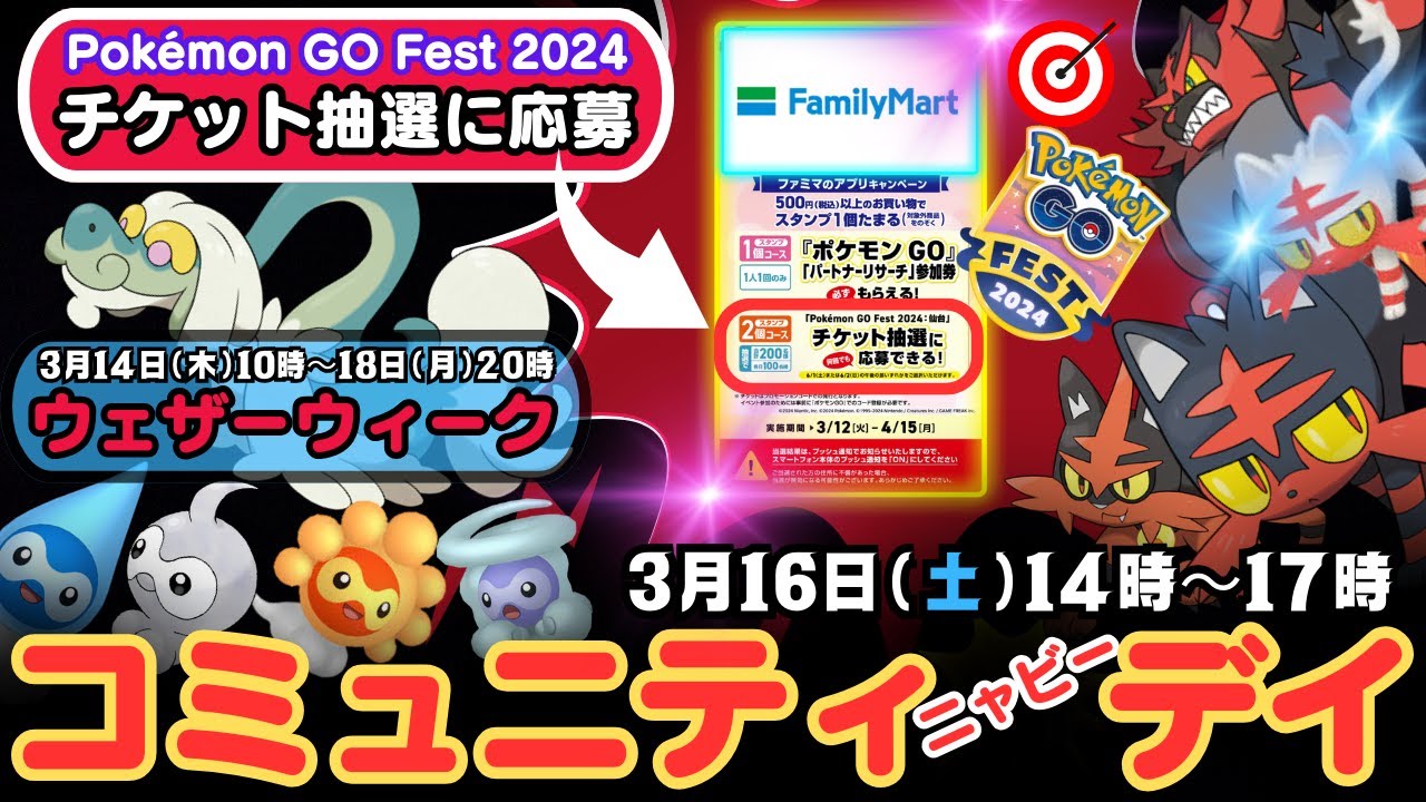 【ポケモンGO】ファミリーマートの「パートナーリサーチ」が熱い！「Pokémon GO FEST 2024 」仙台のチケットを応募しましょう！「ニャビーのコミュニティ・デイ」と「ウェザーウィーク」情報