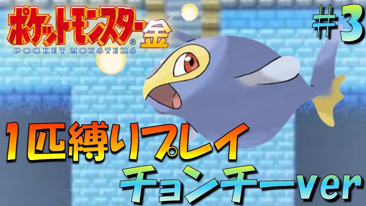 【ポケモン金銀】ポケモン1匹縛りプレイ!!チョンチーきみに決めた！part3【ゲーム実況】【縛りプレイ】