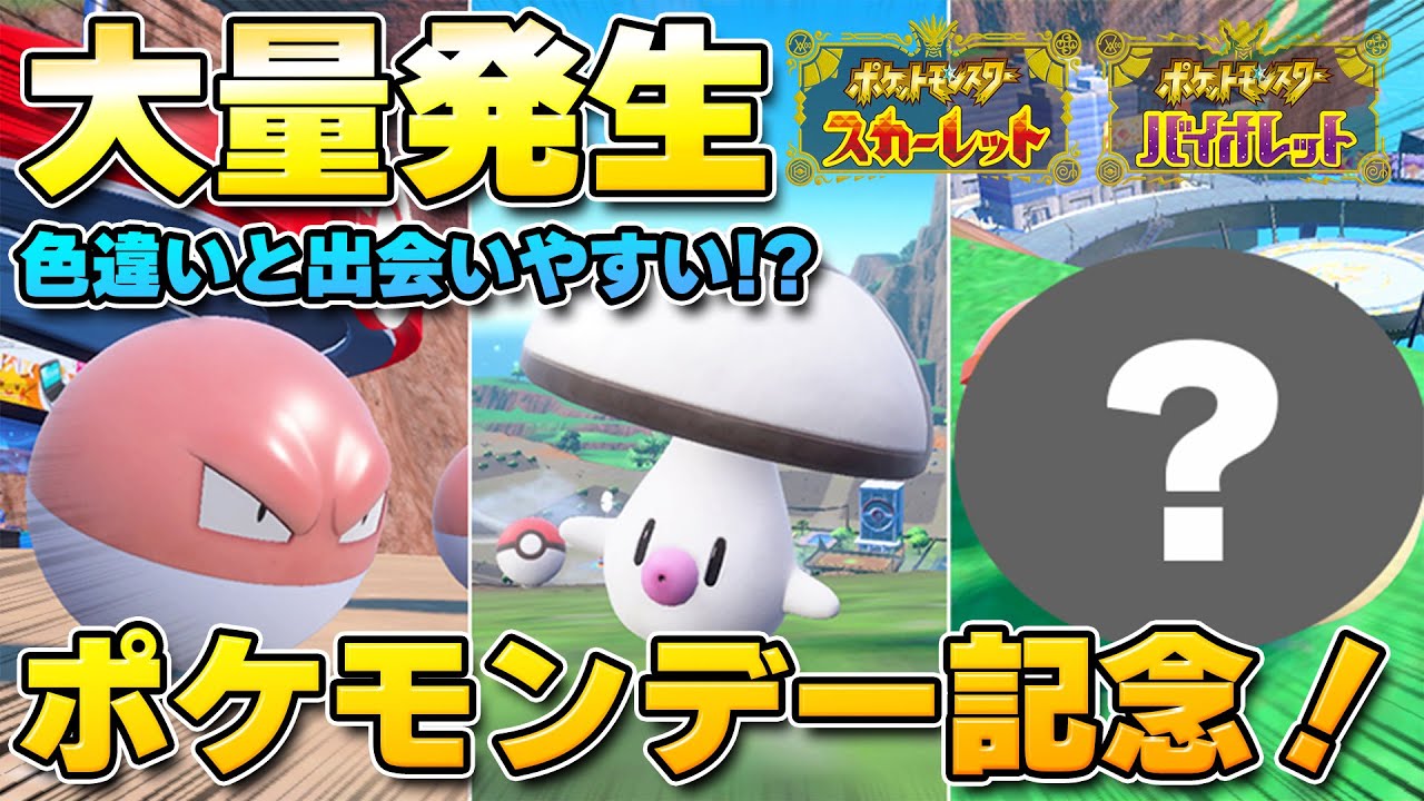 【最新】PokemonDay記念大量発生イベント！色違いのビリリダマやタマゲタケと出会いやすくなる！【ポケモンSV/スカーレットバイオレット】