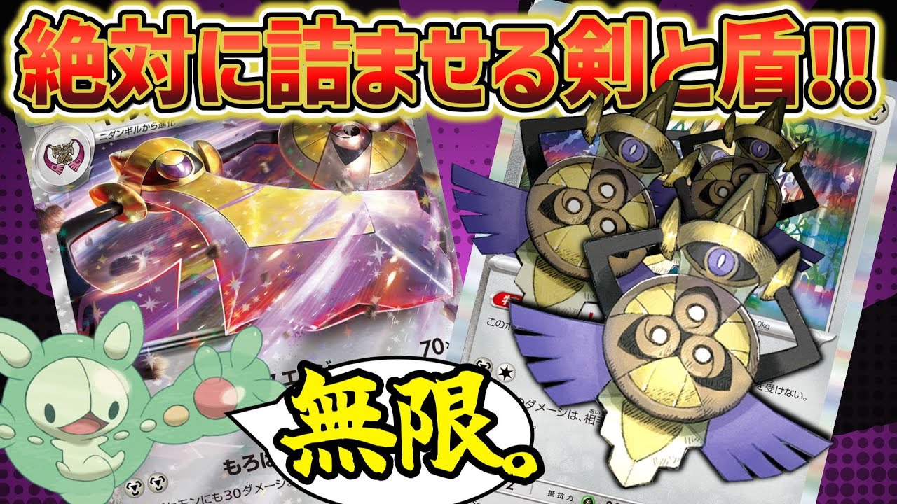 【ポケカ対戦】大量のギルガルドで相手を封殺！！最強の剣と盾を使いこなせ！！【ギルガルドex】