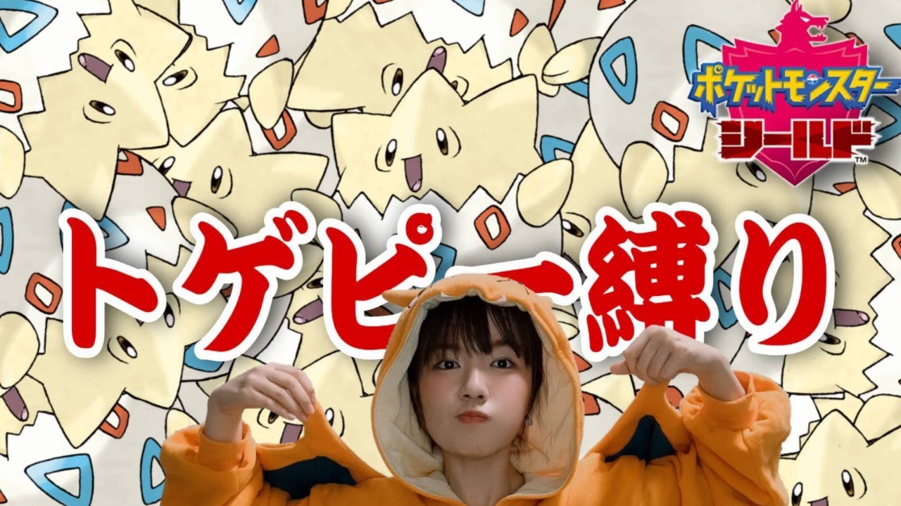 【ポケモン剣盾】トゲピーしか勝たん実況。#1