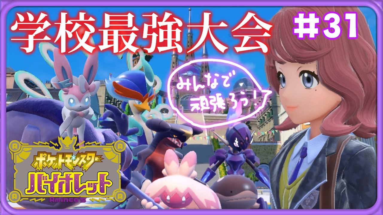 【ポケモンSV】#31 学校最強大会に挑戦！バトルスクールウォーズ！【ポケットモンスターバイオレット実況】