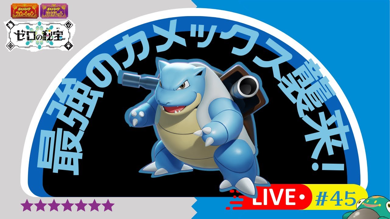 【LIVE】《最強レイド》カメックスをゲットしてきます #ポケモンバイオレット vol.45