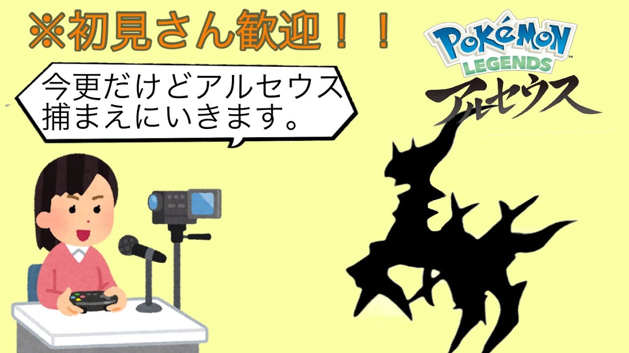 【Pokémon LEGENDS アルセウス】アルセウスにすべてのポケモンと出会ってねって言われた＃１