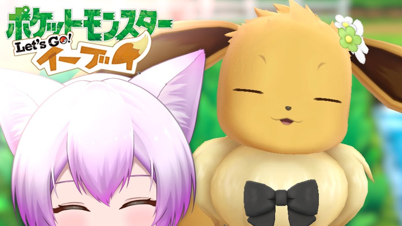 【  Let's Go! イーブイ 】チャンピオンに挑めるか？【 紫陽ゆき / 新人Vtuber 】#３