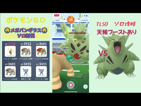 【ポケモンGO】メガバンギラスをソロ討伐！