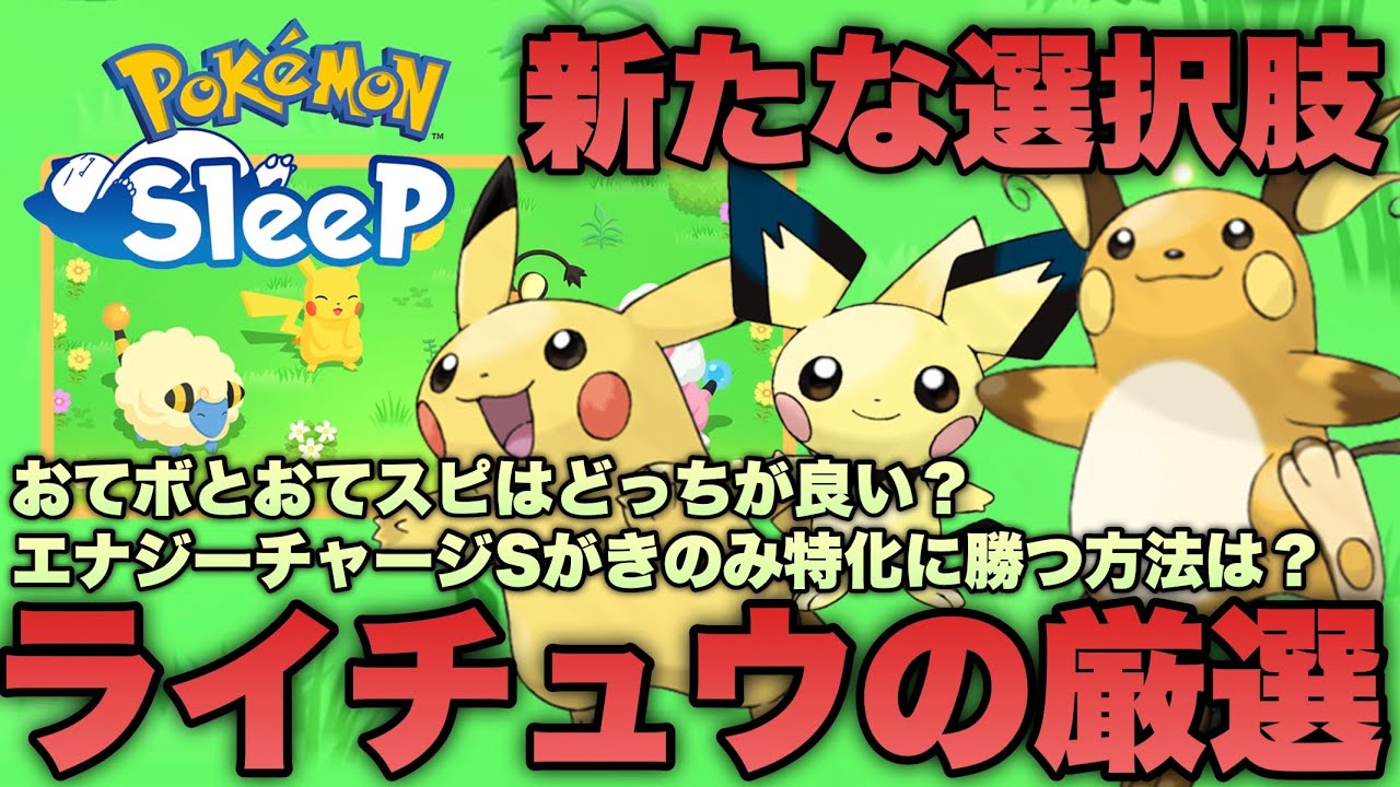 スキル特化型ライチュウはあり？ライコウに向けてライチュウの厳選基準を考察します【ポケモンスリープ/安心院幽】