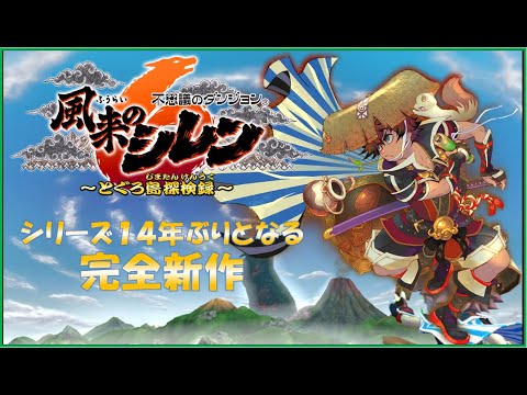 【風来のシレン6】#20 仕掛けの修験道に挑戦