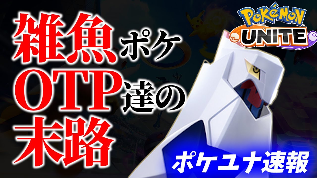 【ポケユナソロラン】OTP達の末路【 ポケモンユナイト / ミライドン / Pokemon unite】