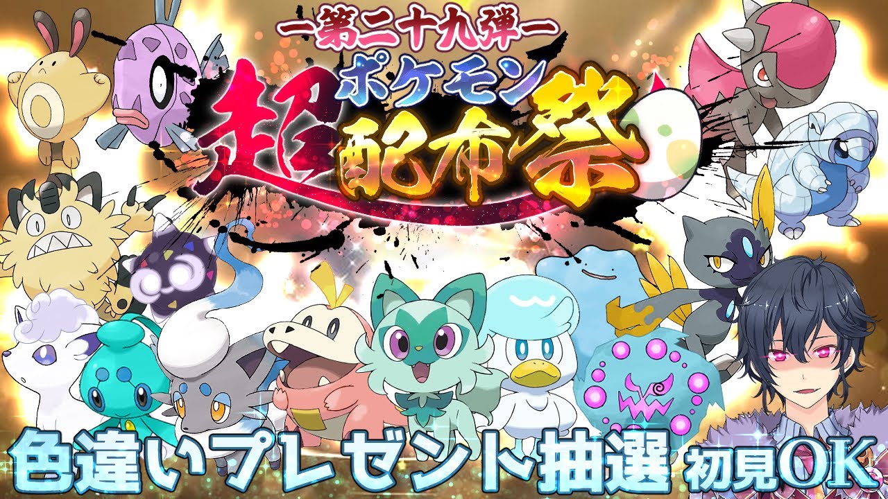 【ポケモンSV】色違い配布抽選会【ポケモンスカーレットバイオレット】