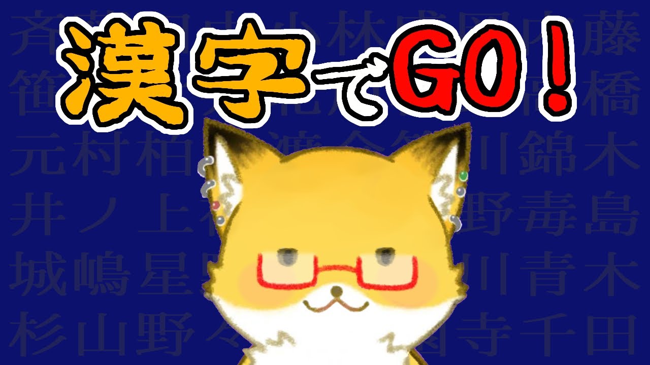 【 漢字でGO！】脳みそカラカラにしてやろうぜ【ちゅうけんぽちこう】