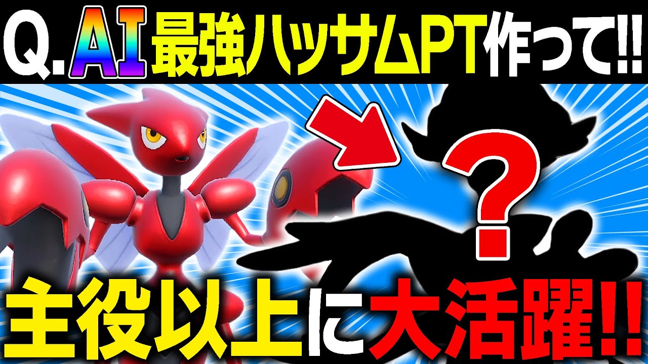 【AIパ】AI考案ハッサムPTの中に圧倒的輝きを見せるポケモンがいました【ポケモンSV/スカバイ】
