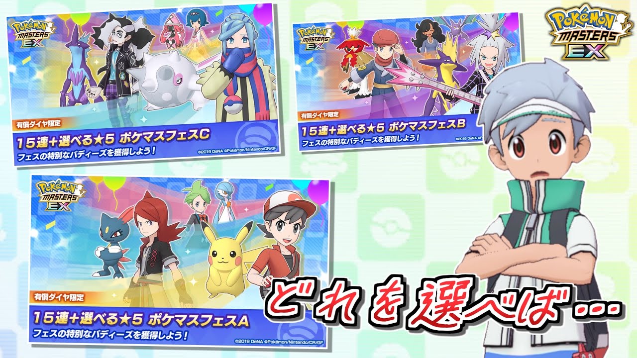 【ポケマスEX】選べる☆5ポケマスフェス解説動画❗️【ポケマス/ポケモンマスターズ/マスターバディーズ/4.5周年】