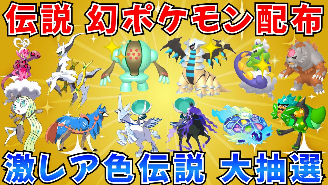 【ポケモンSV 伝説ポケモン配布】色レジスチル 色ギラティナ 色トルネロス アルセウス デオキシス   30分ごとに抽選タイム