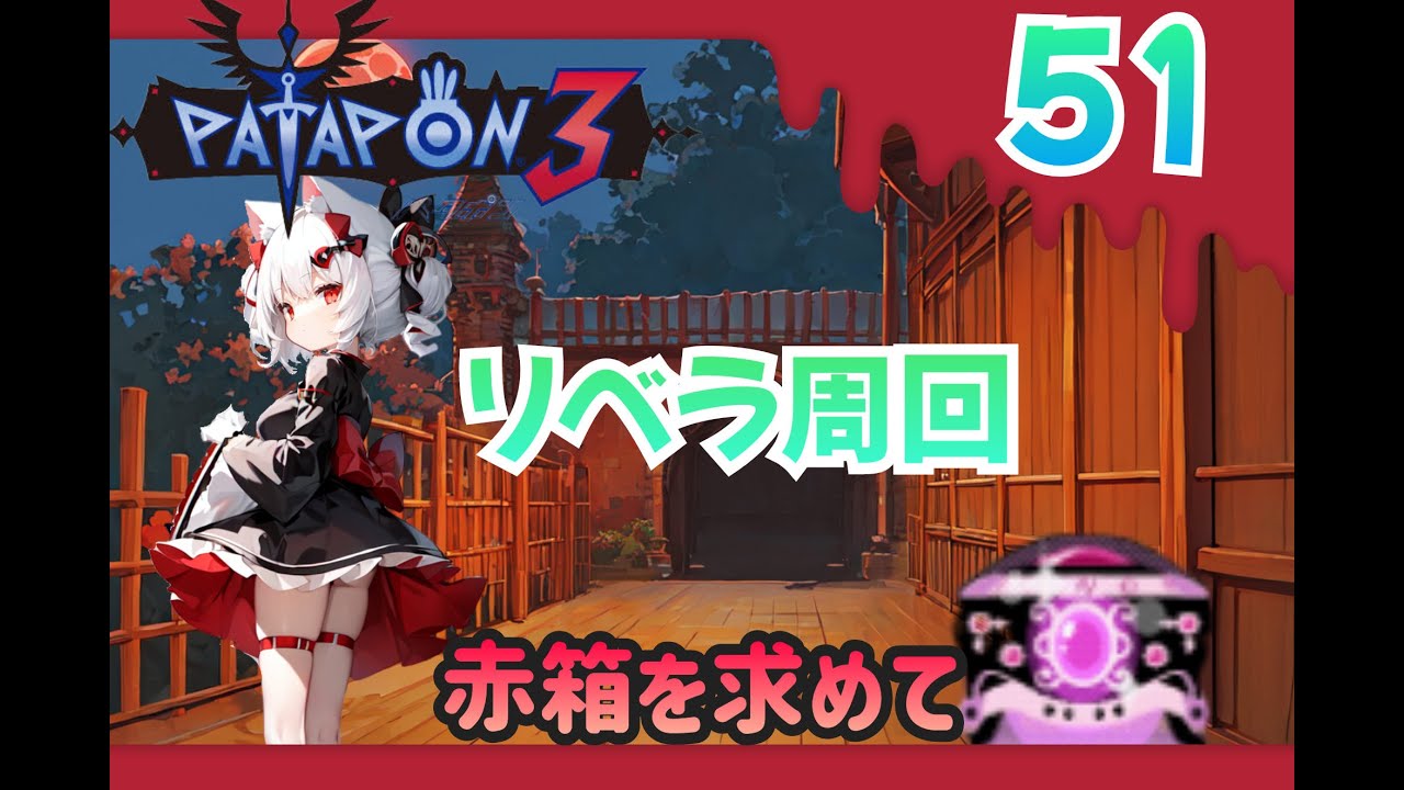 【赤宝箱82から】パタポン３ 暗黒竜リベラ周回　リベラちゃんからの挑戦状【パート52】