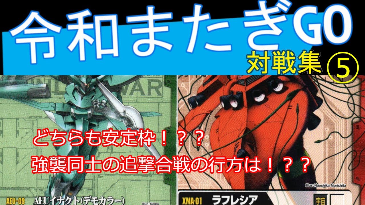 【令和またぎGO⑤】ラフレシアプロジェクトでは止められない(´;ω;｀)　強襲同士の熱き駆け引きが始まる【#ガンダムウォー】