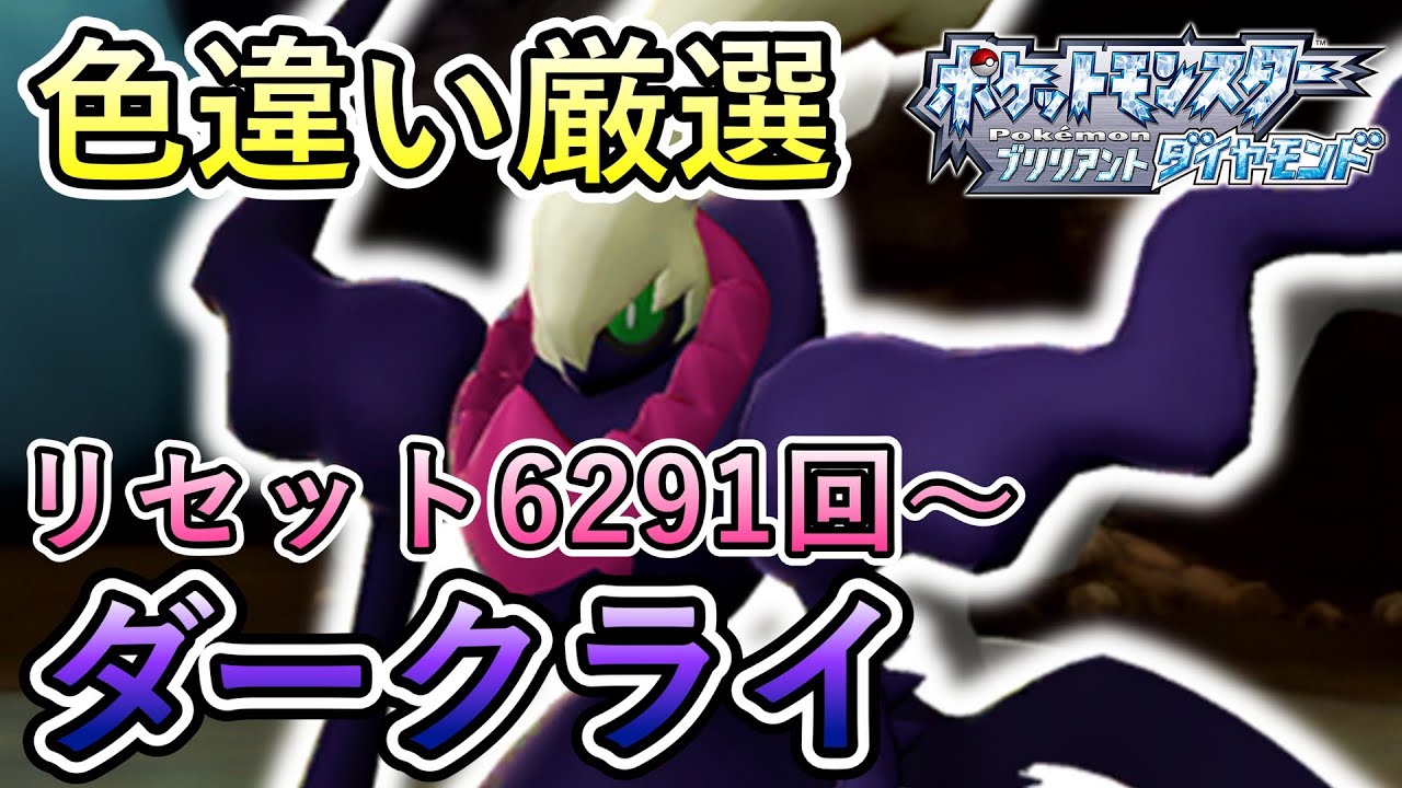 ダークライ色違い厳選！【ポケモンBDSP／実況プレイ】