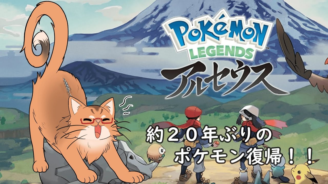 【Pokémon LEGENDS アルセウス】20年ぶりのポケモンは過去の世界？　＃２【ねこなるもの】