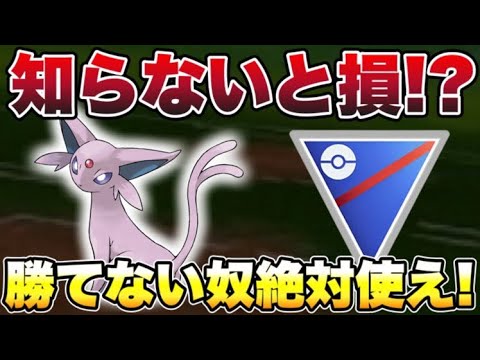 【スーパーリーグ】99％の人が気づいていない！？エーフィが化け物過ぎてヤバすぎる！【ポケモンGO】【検証】