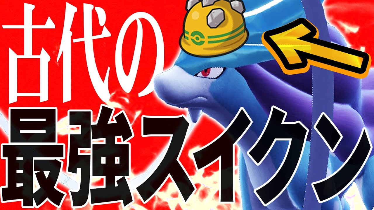 10年前に覇権だった『最強スイクン』は今でも強いのか？【ポケモンSV】