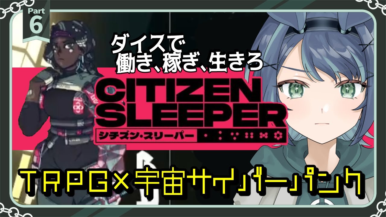 サイバーパンク世界をダイスで生き抜く｜#6 Citizen Sleeper  シチズン・スリーパー【実況プレイ/新人Vtuber】