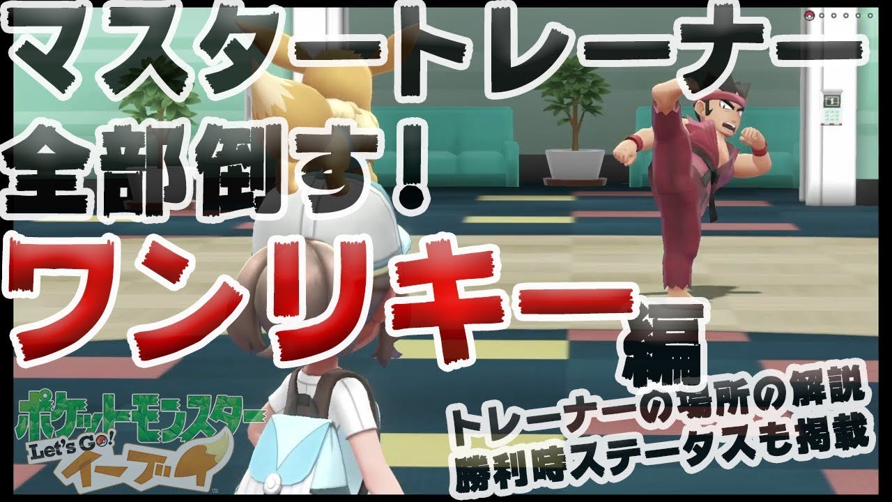 【アメ投入で頑張る-マスタートレーナー全制覇】ワンリキー編