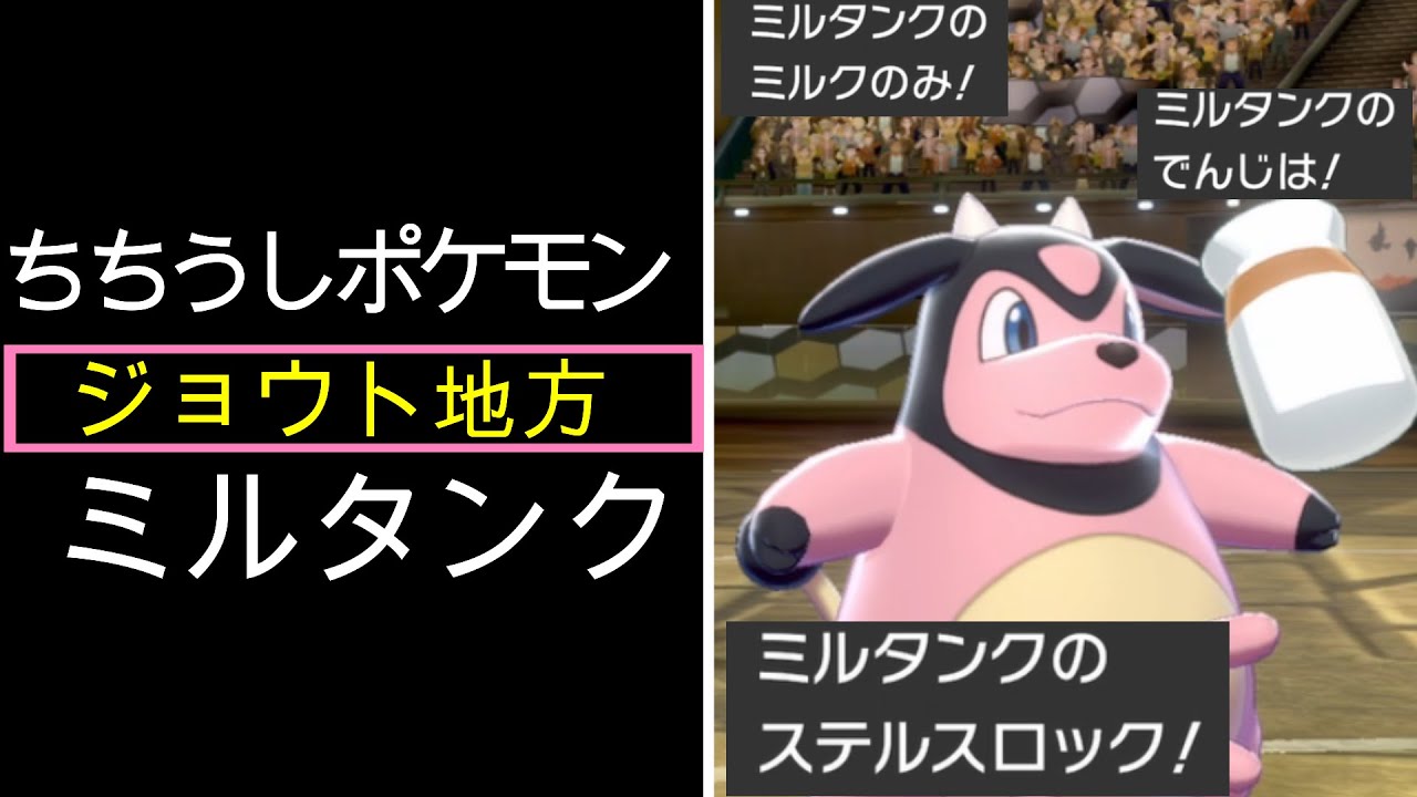 起点作りはカバルドンからミルタンクへ!!　POZN　ジョウト地方　ミルタンク　【ポケモン剣盾】