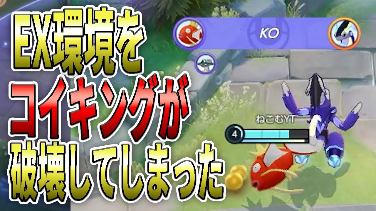 【快挙】あの最弱コイキングで最強ミライドン倒したwww【ポケモンユナイト 】【ねこむ配信切り抜き】