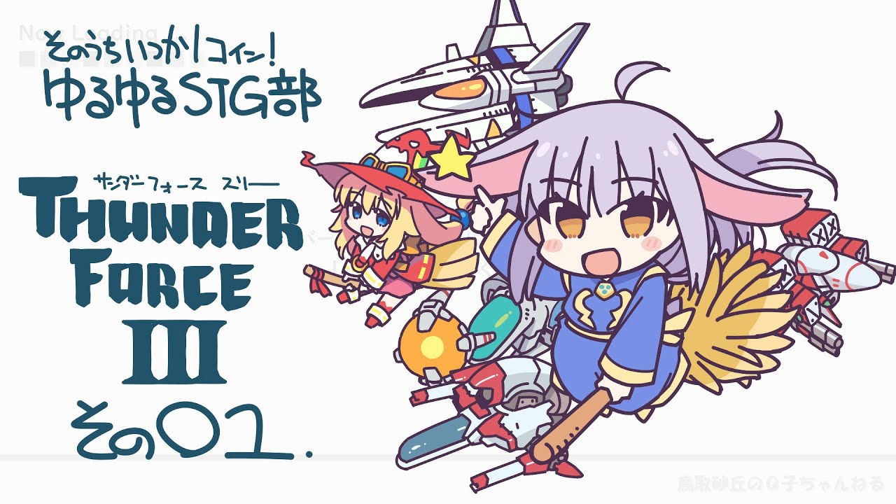 【配信947回】『サンダーフォース3』その01の巻