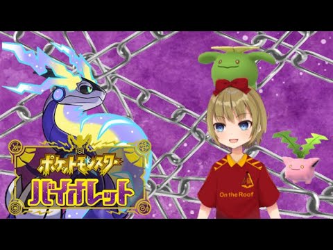 【ポケモンバイオレット】ポポッコ1匹縛りでクリアを目指す#4