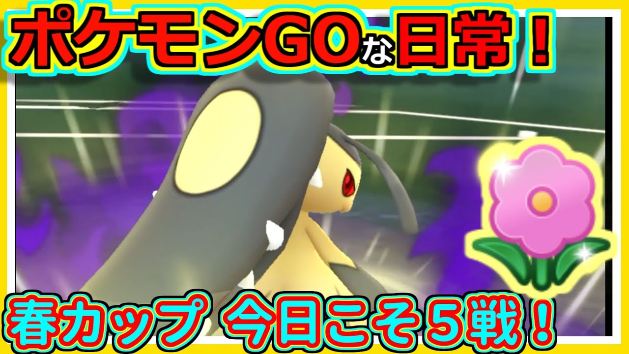 【ポケモンGOな日常】出し負けさえしなければ！！春カップ編【ポケモンGO】