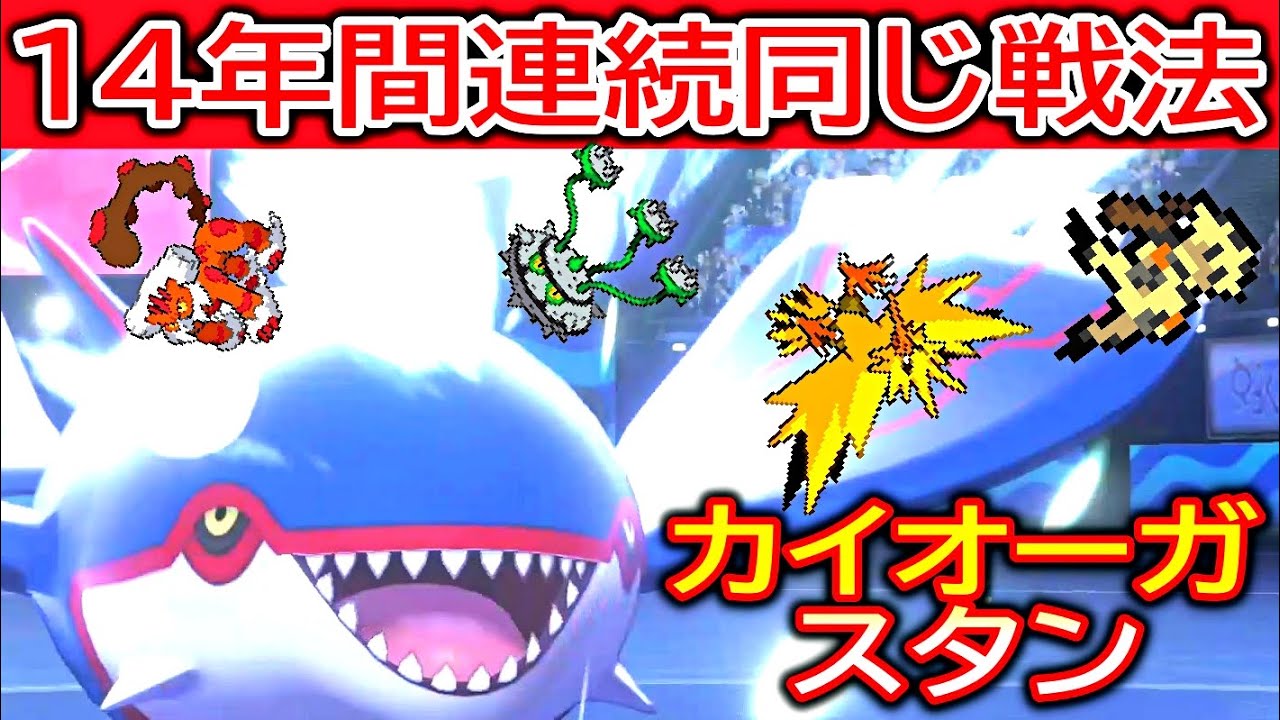 14年間同じ戦法なのに強い「カイオーガ×ナットレイ（オーガナット）」【ポケモン剣盾・冠の雪原】