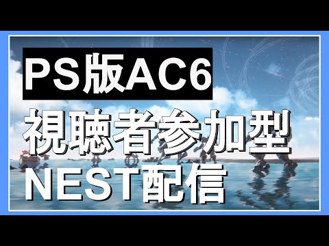【PS版 AC6 NEST】視聴者さん参加型配信