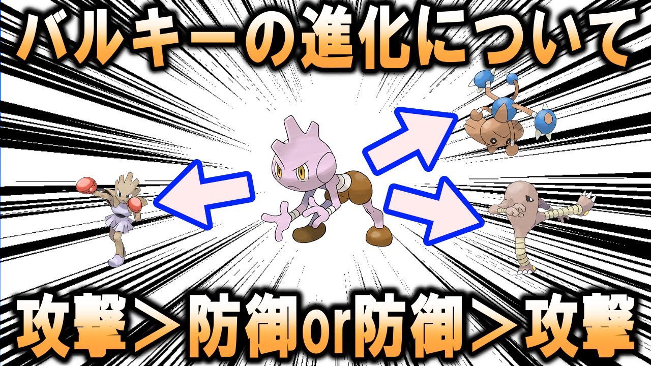 こんなに変だよ、バルキーの進化【ポケモン解説】