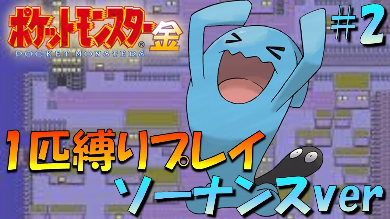 【ポケモン金銀】ポケモン1匹縛りプレイ!!ソーナンスきみに決めた！part2【ゲーム実況】【縛りプレイ】