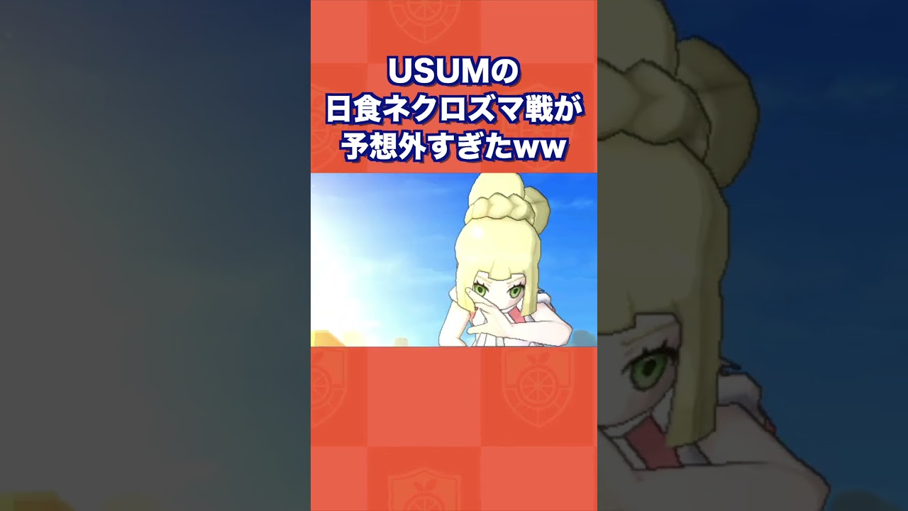 USUMでの日食ネクロズマ戦が予想外すぎたww【ポケモンUSUM/ウルトラサン・ムーン】