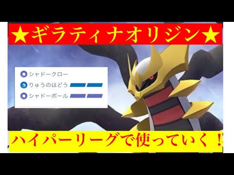 【ハイパーリーグ】ギラティナ使う💨アナザーではなくてオリジンの方ね‼️