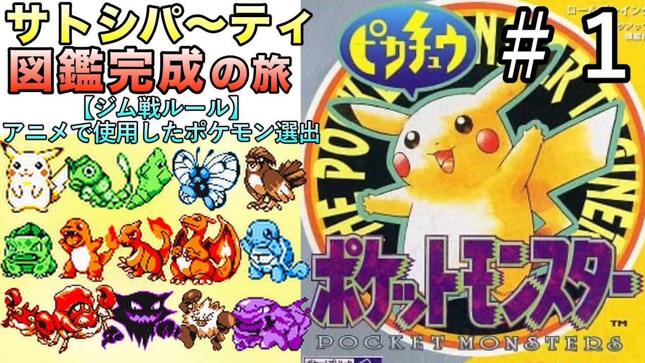 ＜第１話＞初代ピカチュウ版！サトシパ〜ティでチャンピオン＆図鑑完成を目指す冒険だ〜！【初代ポケモン／実況プレイ】