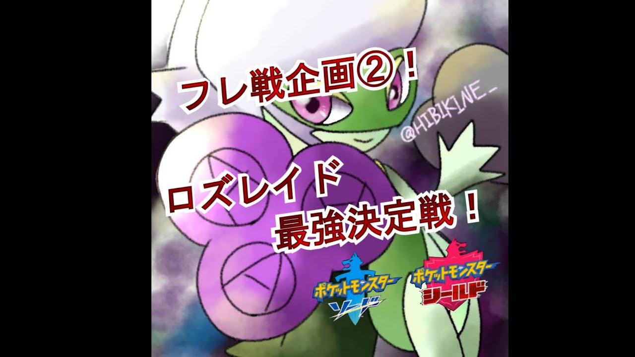 【ポケモン剣盾】ロズレイド×最強×決定戦